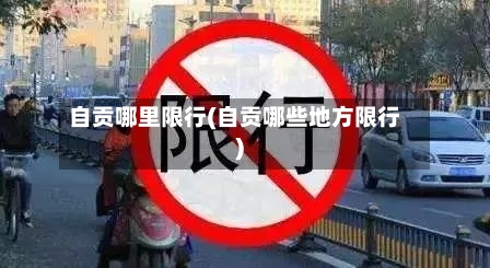 自贡哪里限行(自贡哪些地方限行)