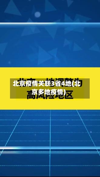北京疫情关联3省4地(北京多地疫情)