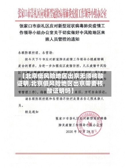 【北京低风险地区出京无须核酸证明,北京低风险地区出京需要核酸证明吗】