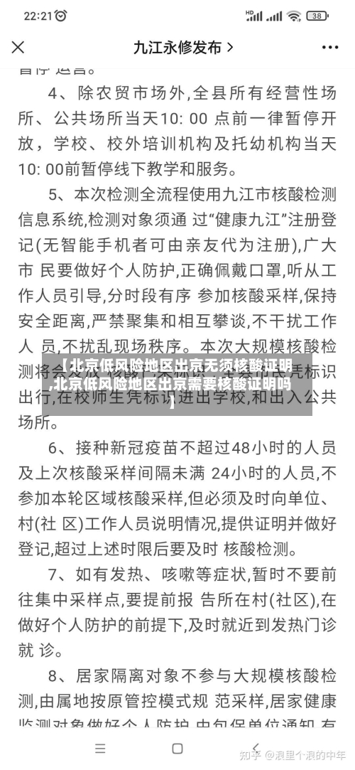 【北京低风险地区出京无须核酸证明,北京低风险地区出京需要核酸证明吗】-第2张图片