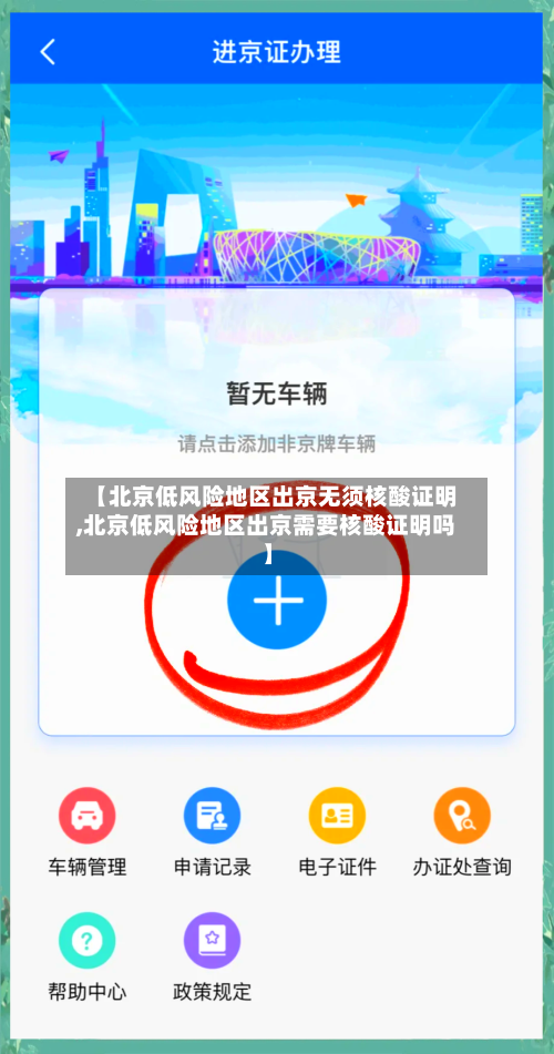 【北京低风险地区出京无须核酸证明,北京低风险地区出京需要核酸证明吗】-第3张图片