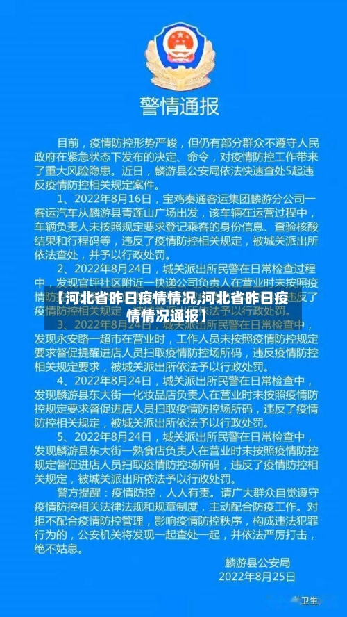 【河北省昨日疫情情况,河北省昨日疫情情况通报】-第2张图片