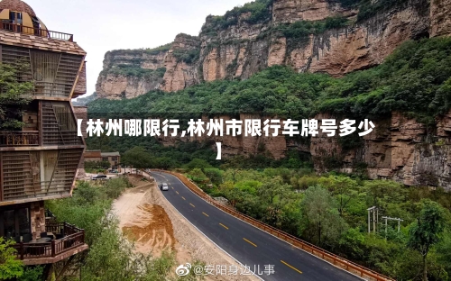 【林州哪限行,林州市限行车牌号多少】-第3张图片