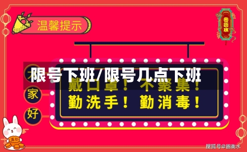 限号下班/限号几点下班-第2张图片