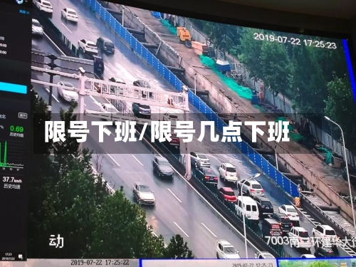 限号下班/限号几点下班
