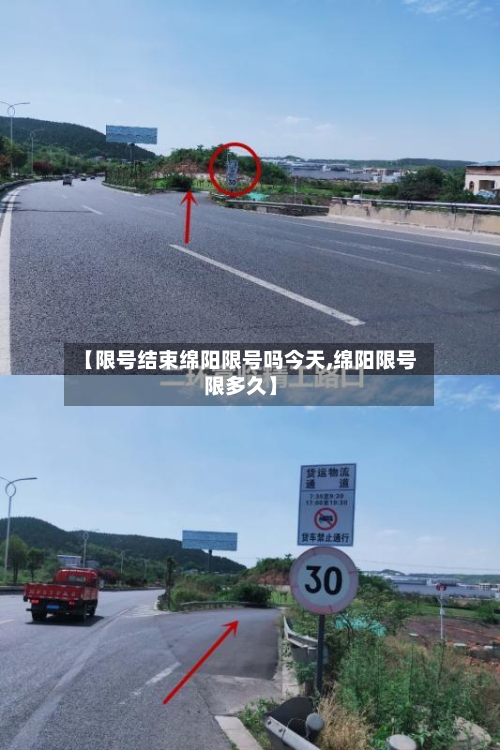 【限号结束绵阳限号吗今天,绵阳限号限多久】