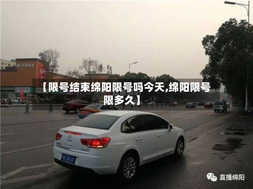 【限号结束绵阳限号吗今天,绵阳限号限多久】-第2张图片