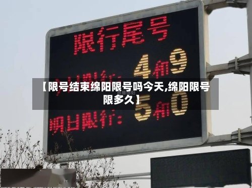 【限号结束绵阳限号吗今天,绵阳限号限多久】-第3张图片