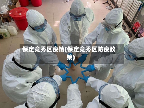保定竞秀区疫情(保定竞秀区防疫政策)