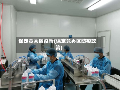 保定竞秀区疫情(保定竞秀区防疫政策)-第2张图片