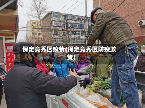 保定竞秀区疫情(保定竞秀区防疫政策)-第3张图片