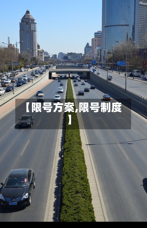 【限号方案,限号制度】