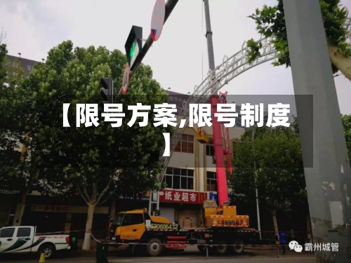 【限号方案,限号制度】-第2张图片