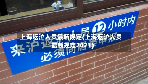 上海返沪人员最新规定(上海返沪人员最新规定2021)