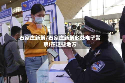 石家庄新增/石家庄新增多处电子警察!在这些地方