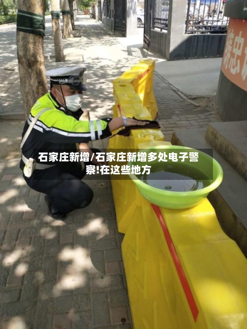 石家庄新增/石家庄新增多处电子警察!在这些地方-第2张图片