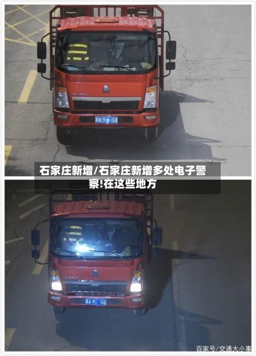 石家庄新增/石家庄新增多处电子警察!在这些地方-第3张图片