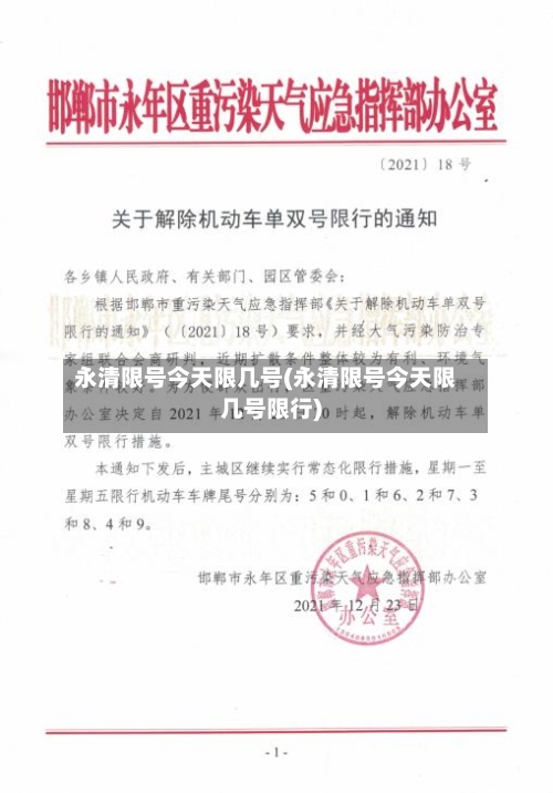 永清限号今天限几号(永清限号今天限几号限行)
