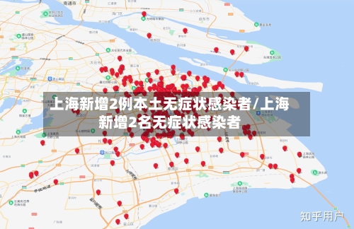 上海新增2例本土无症状感染者/上海新增2名无症状感染者-第3张图片