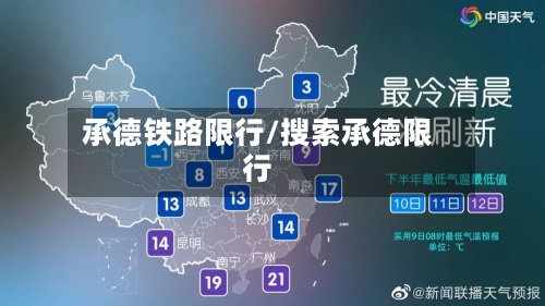 承德铁路限行/搜索承德限行