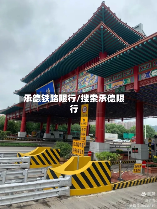 承德铁路限行/搜索承德限行-第2张图片