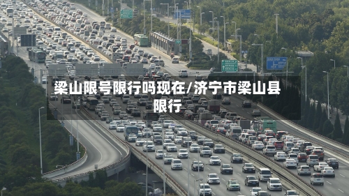 梁山限号限行吗现在/济宁市梁山县限行