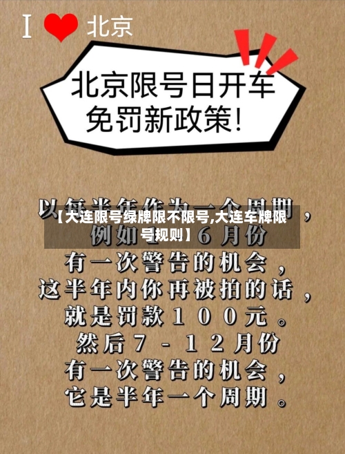 【大连限号绿牌限不限号,大连车牌限号规则】