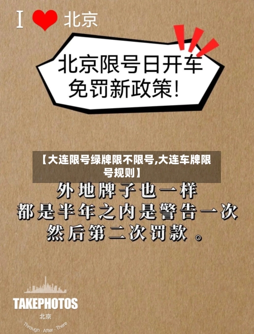 【大连限号绿牌限不限号,大连车牌限号规则】-第3张图片
