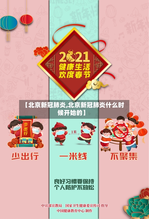 【北京新冠肺炎,北京新冠肺炎什么时候开始的】-第3张图片