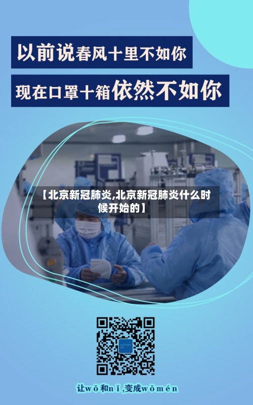 【北京新冠肺炎,北京新冠肺炎什么时候开始的】