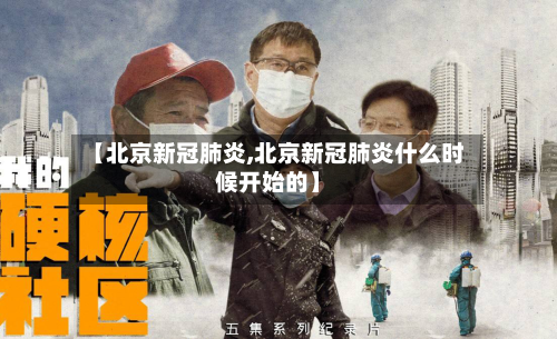 【北京新冠肺炎,北京新冠肺炎什么时候开始的】-第2张图片