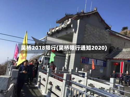 吴桥2018限行(吴桥限行通知2020)-第3张图片