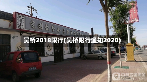 吴桥2018限行(吴桥限行通知2020)-第2张图片