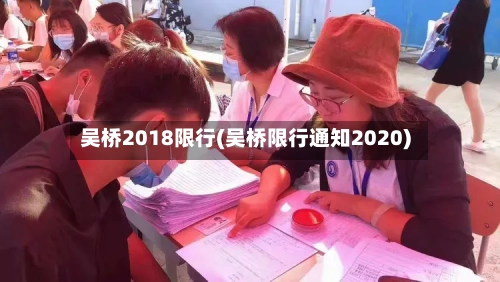 吴桥2018限行(吴桥限行通知2020)