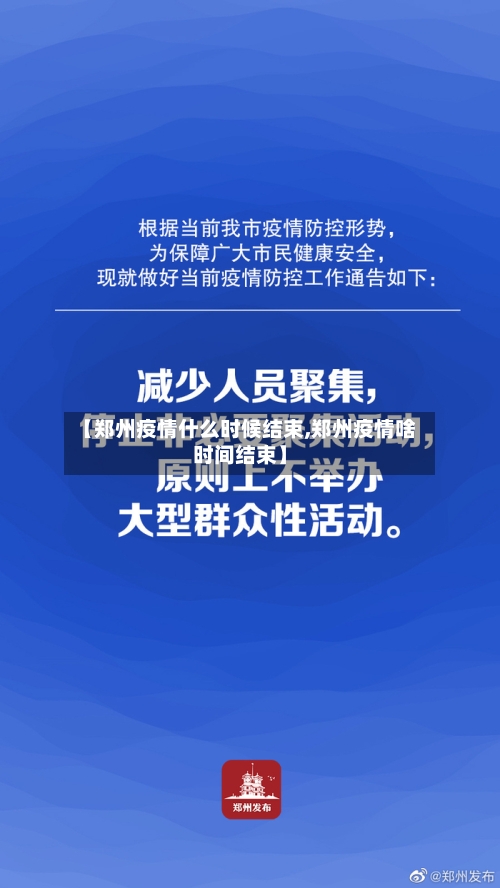 【郑州疫情什么时候结束,郑州疫情啥时间结束】-第3张图片