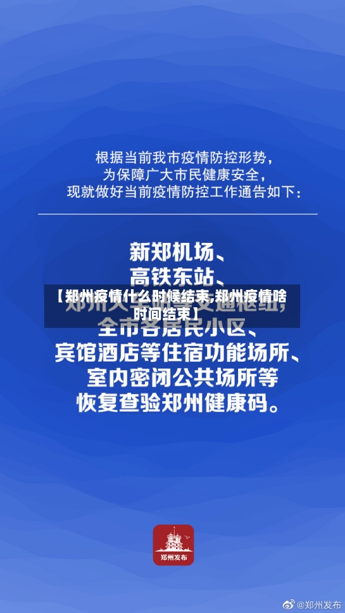 【郑州疫情什么时候结束,郑州疫情啥时间结束】
