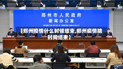 【郑州疫情什么时候结束,郑州疫情啥时间结束】-第2张图片