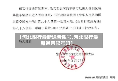 【河北限行最新通告限号,河北限行最新通告限号吗】