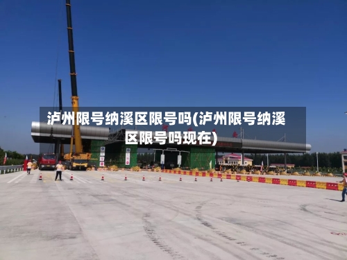 泸州限号纳溪区限号吗(泸州限号纳溪区限号吗现在)