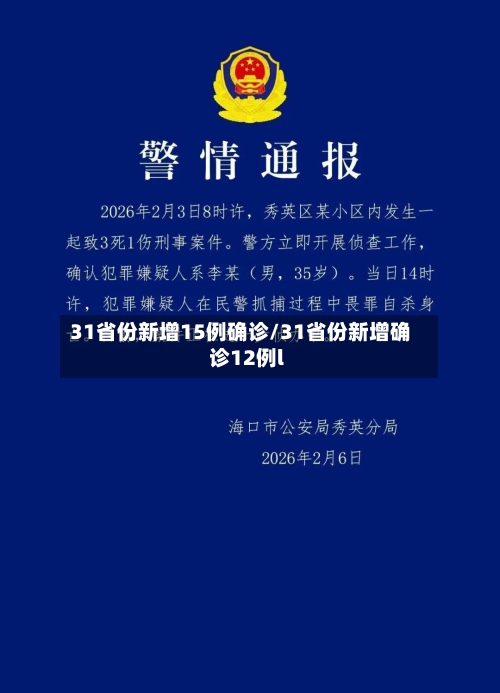 31省份新增15例确诊/31省份新增确诊12例l