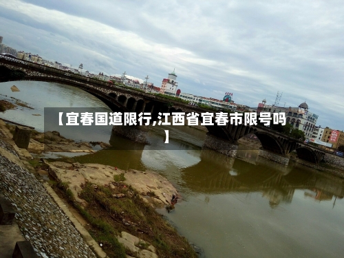 【宜春国道限行,江西省宜春市限号吗】-第2张图片