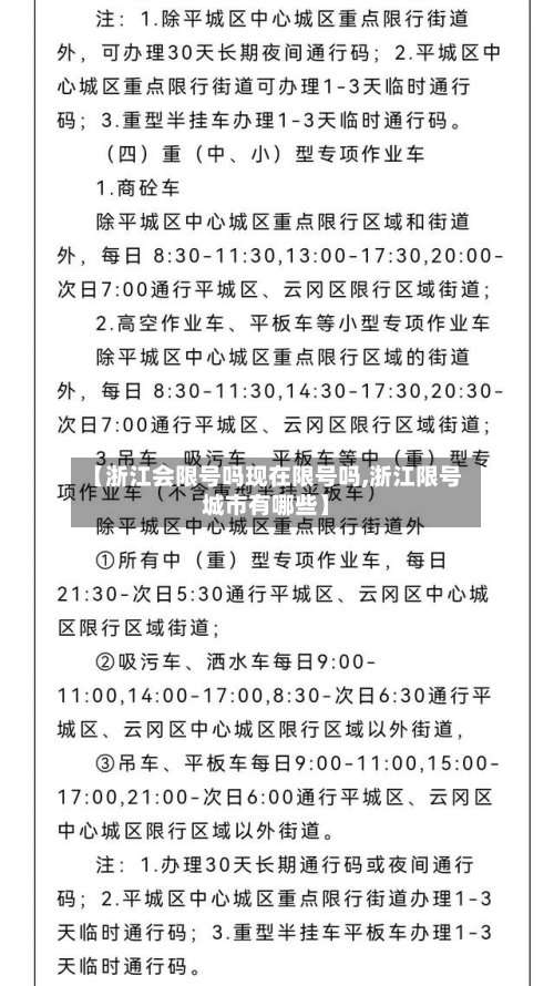 【浙江会限号吗现在限号吗,浙江限号城市有哪些】-第2张图片