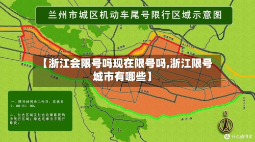 【浙江会限号吗现在限号吗,浙江限号城市有哪些】