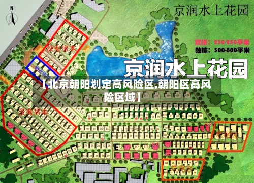 【北京朝阳划定高风险区,朝阳区高风险区域】