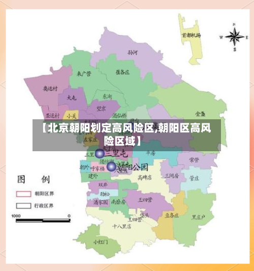 【北京朝阳划定高风险区,朝阳区高风险区域】-第2张图片