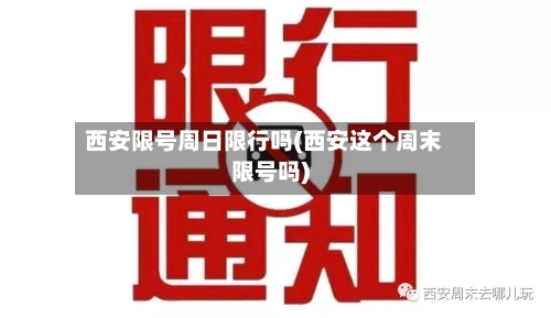 西安限号周日限行吗(西安这个周末限号吗)