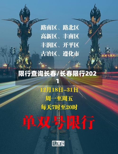 限行查询长春/长春限行2021