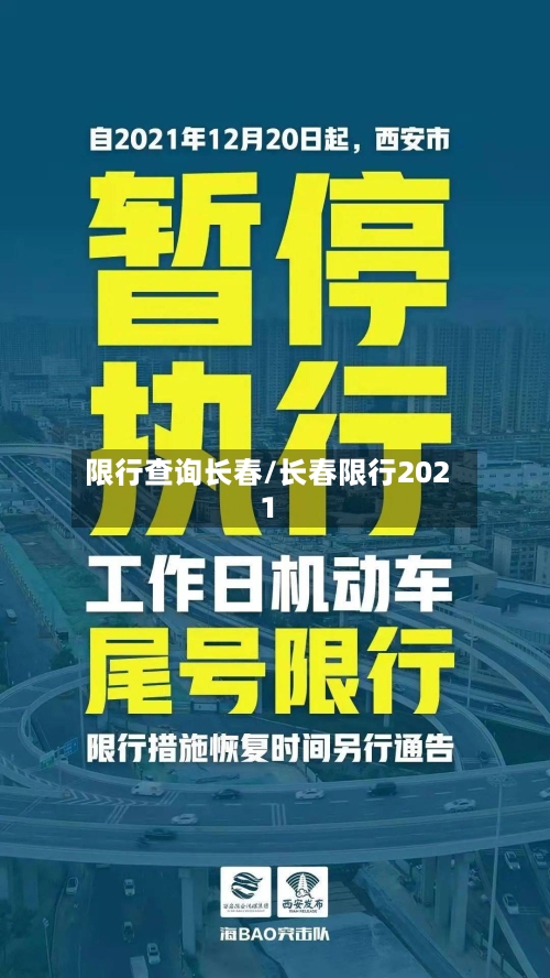 限行查询长春/长春限行2021-第2张图片