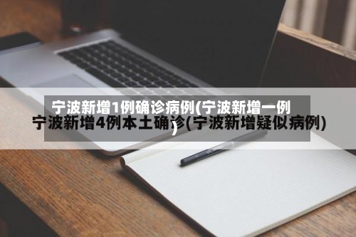 宁波新增1例确诊病例(宁波新增一例)-第2张图片