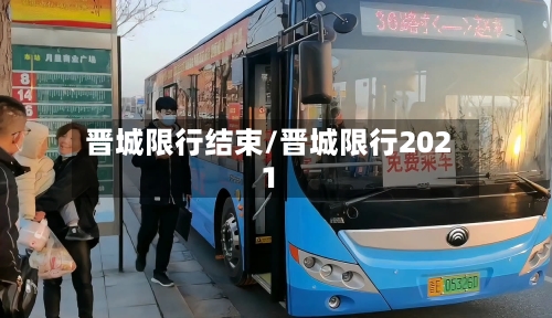 晋城限行结束/晋城限行2021-第2张图片